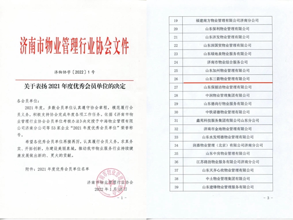雙倍榮譽(yù)！山東三箭物業(yè)管理有限公司榮獲物業(yè)協(xié)會(huì) “年度優(yōu)秀會(huì)員單位”