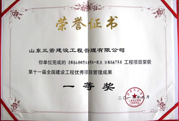 全國建設(shè)工程優(yōu)秀項(xiàng)目管理成果一等獎：以科技創(chuàng)新推進(jìn)全過程管控，以綠色理念雕琢精細(xì)化管理，打造公租房項(xiàng)目“魯班獎”工程