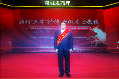 三箭集團(tuán)徐衛(wèi)華同志獲評(píng)2023年度市屬國(guó)有企業(yè)“孺子?！毕蠕h個(gè)人