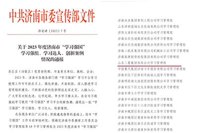 喜訊！三箭集團學(xué)習(xí)管理組榮獲 2023年度濟南市“學(xué)習(xí)強國”學(xué)習(xí)強組
